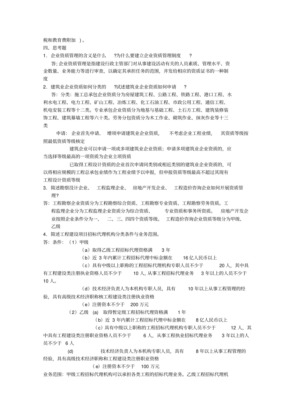 建筑法规习题_第3页
