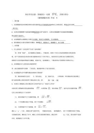 建筑测量实训作业及答案