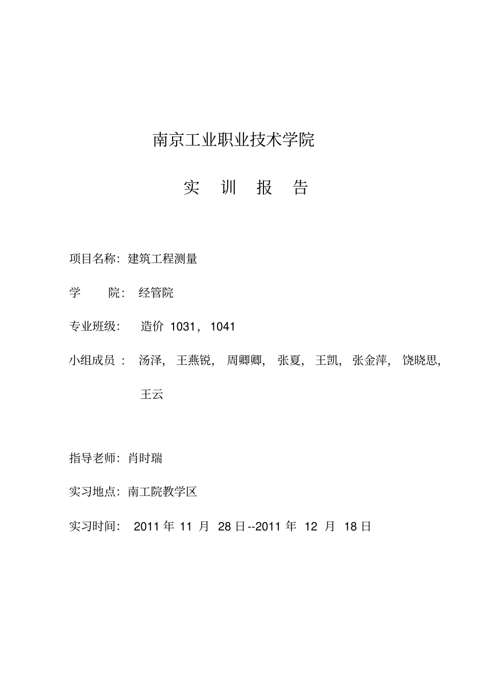 建筑测量实训报告书_第2页