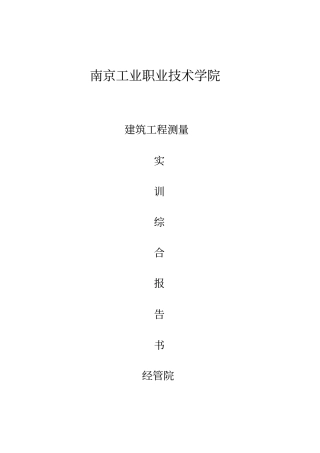 建筑测量实训报告书
