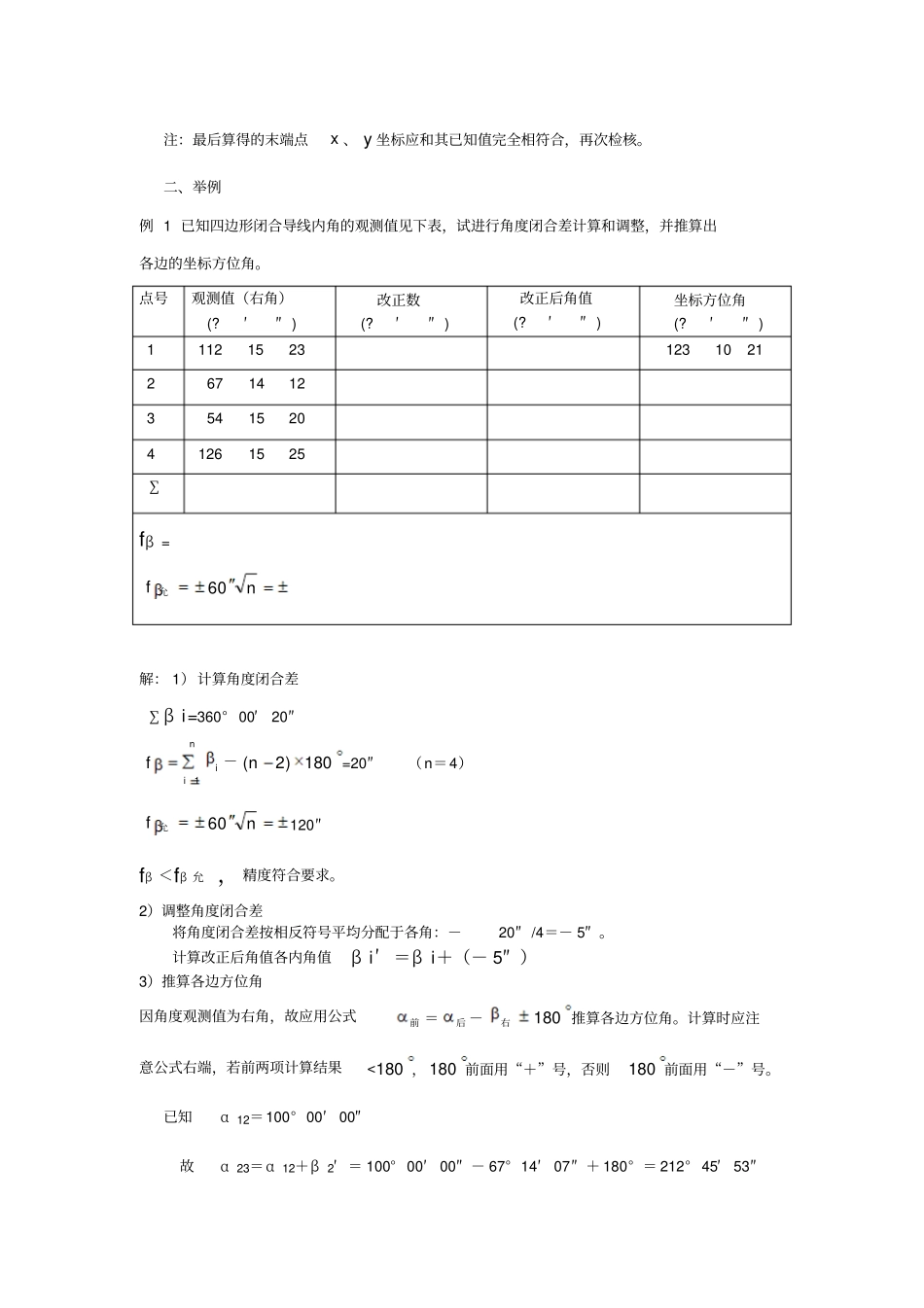 建筑测量基本计算6导线测量的内业计算_第3页