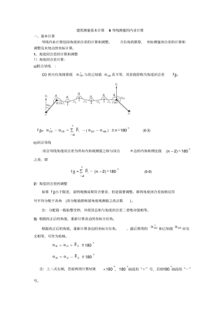 建筑测量基本计算6导线测量的内业计算