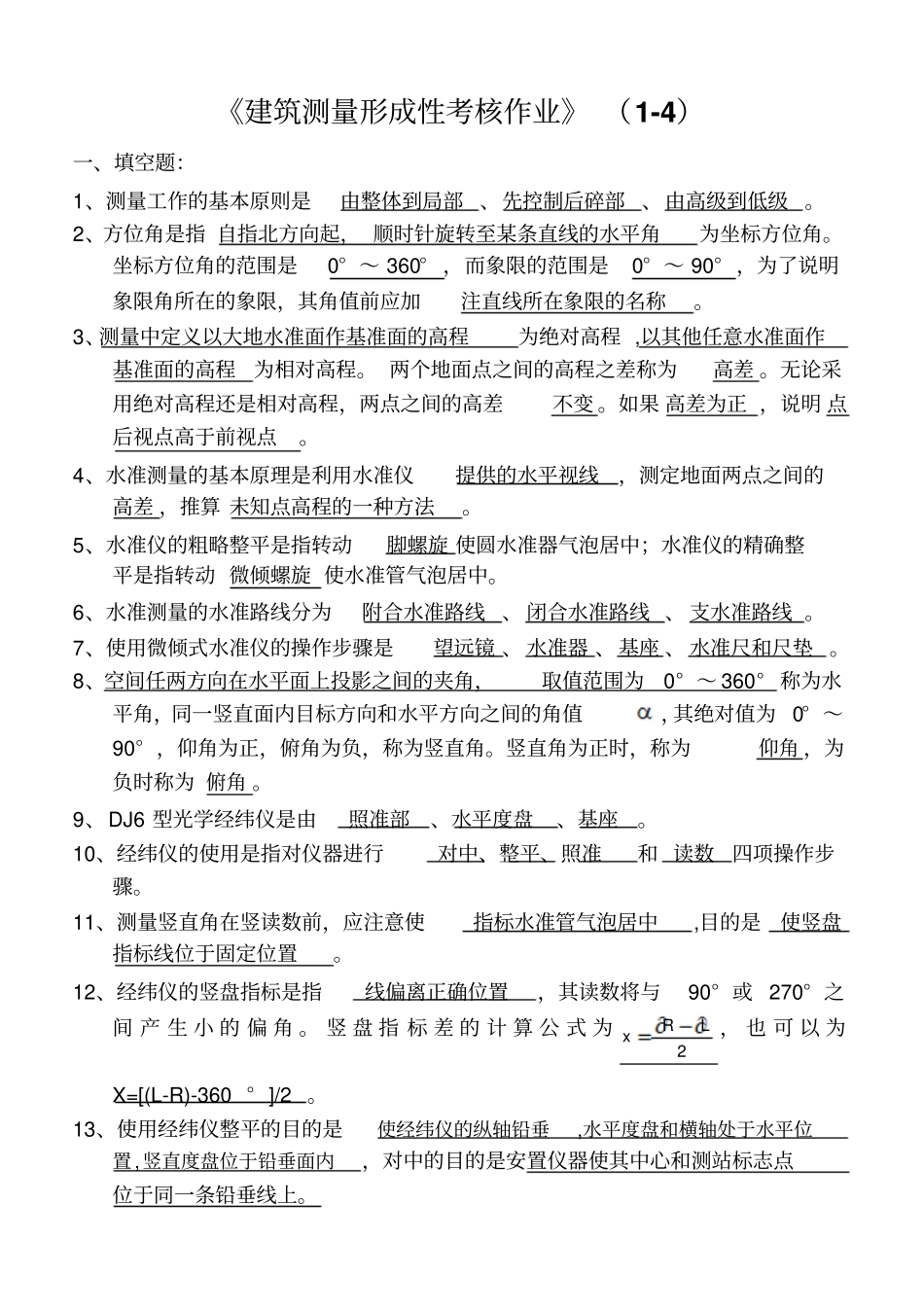 建筑测量电大形成性考核作业_第1页