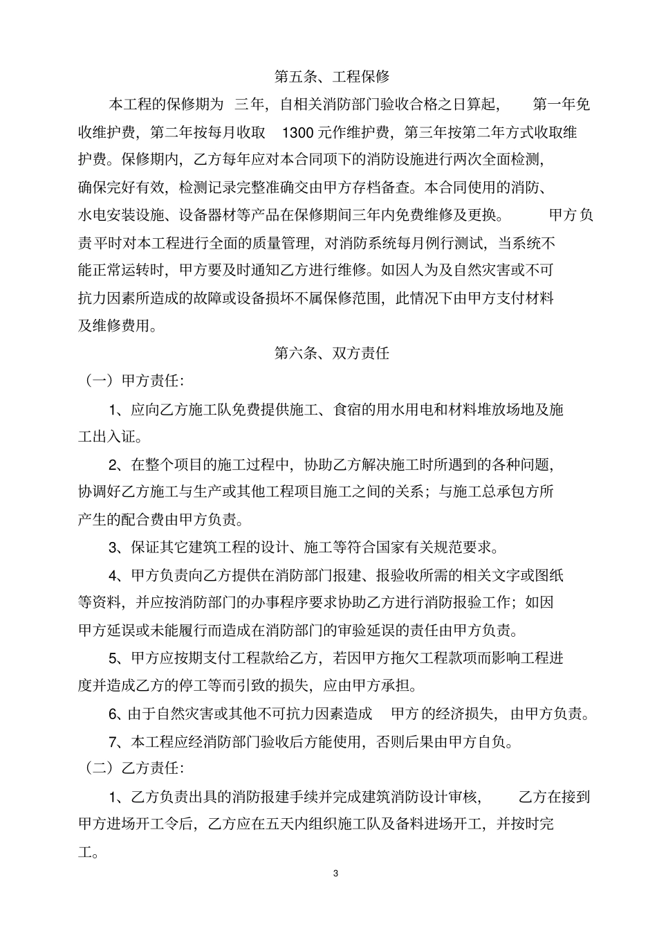 建筑消防、水电安装工程施工承包合同书_第3页