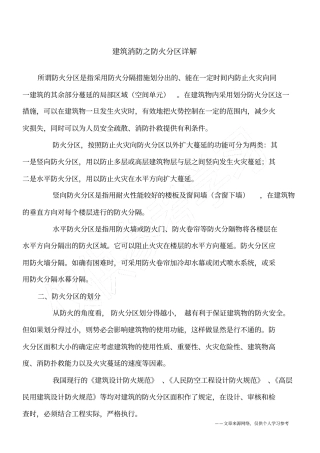 建筑消防之防火分区详解