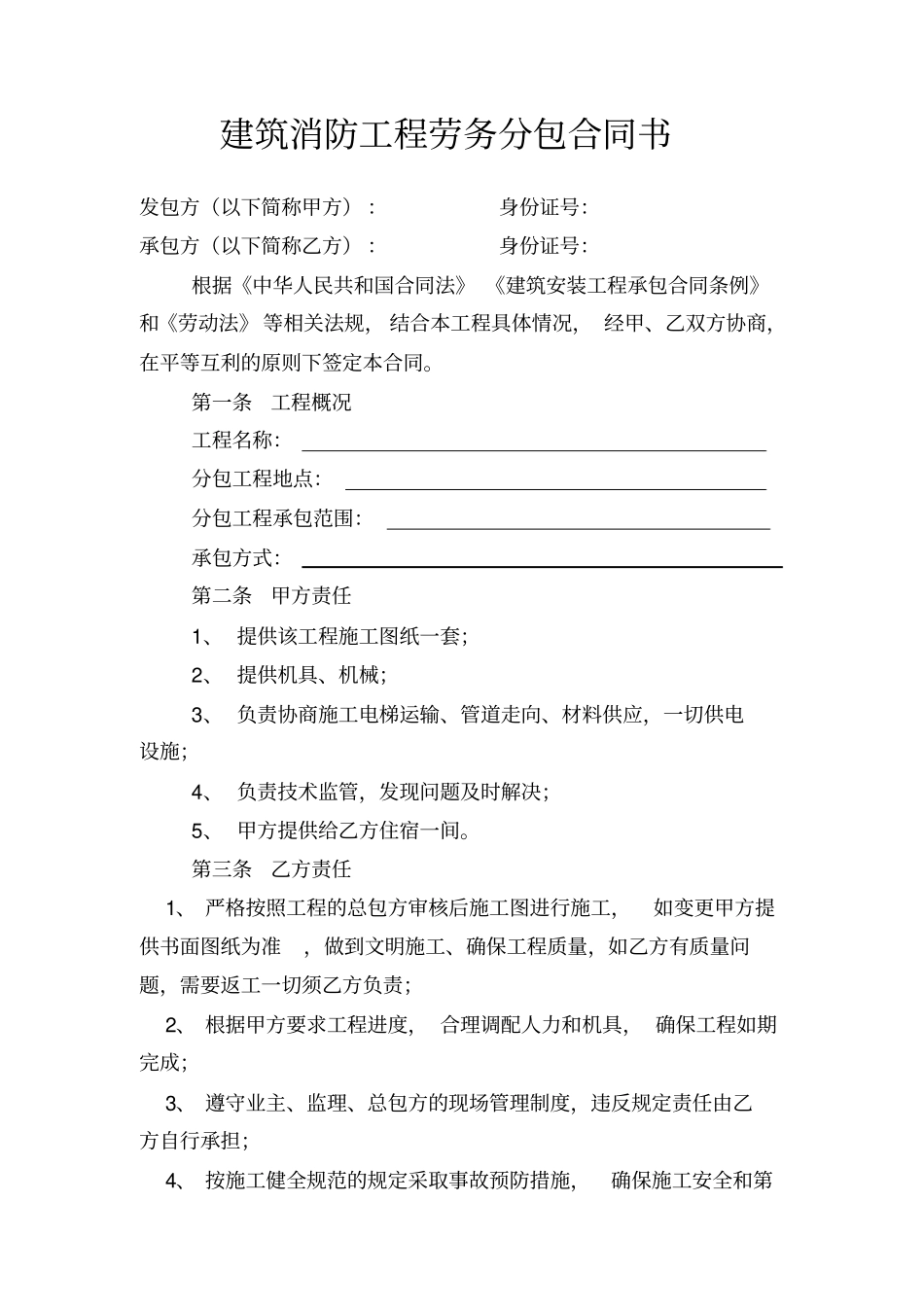 建筑消防工程劳务分包合同书_第1页