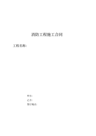 建筑消防工程承包合同范本