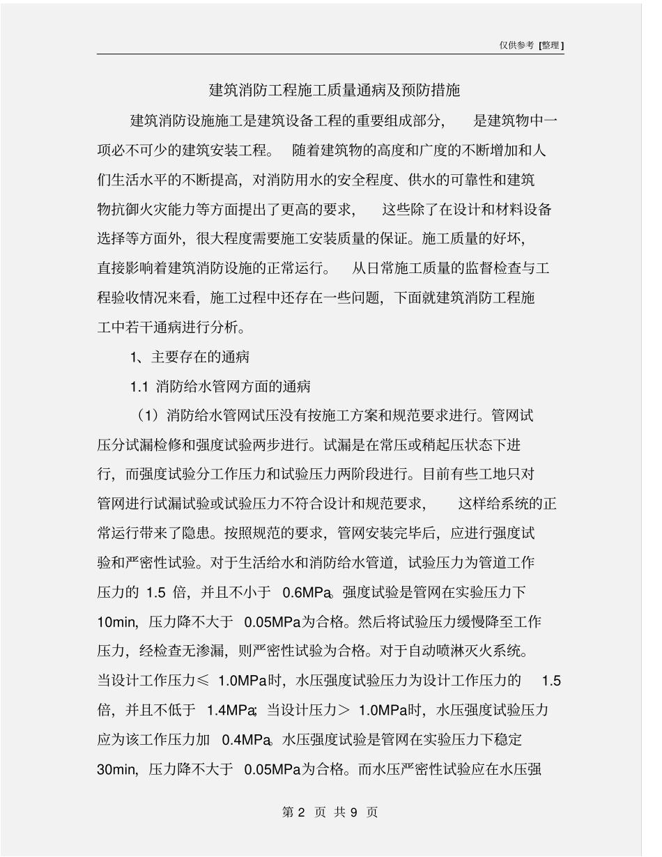 建筑消防工程施工质量通病及预防措施_第2页