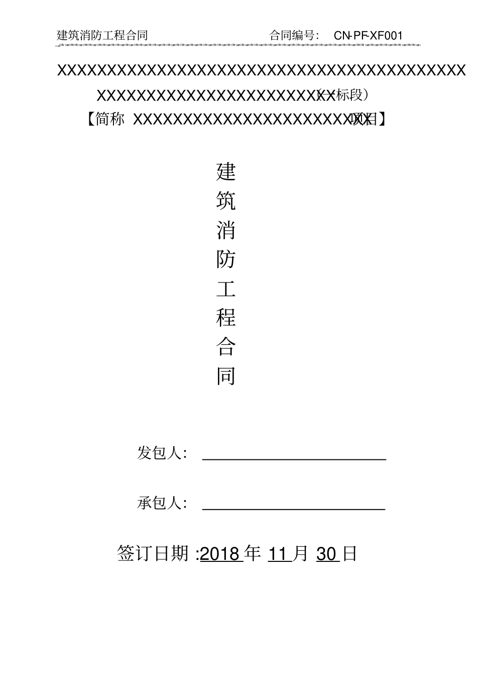 建筑消防工程合同专业分包_第1页