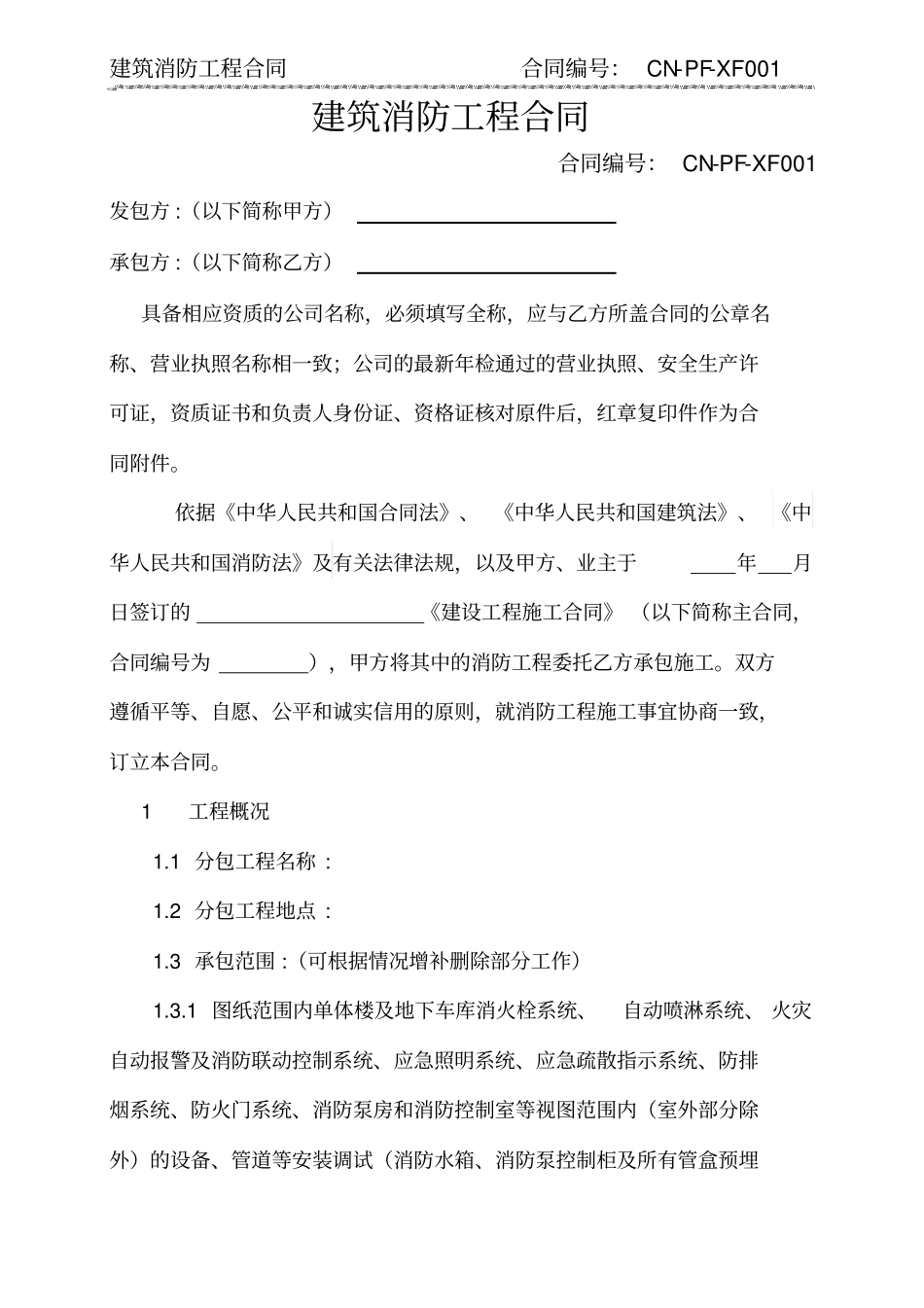 建筑消防工程合同专业分包_第2页