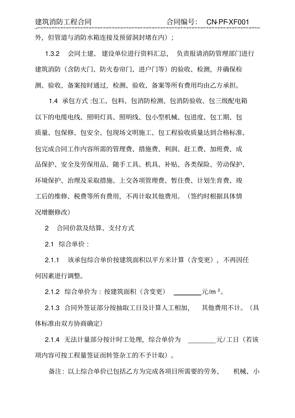 建筑消防工程合同专业分包_第3页