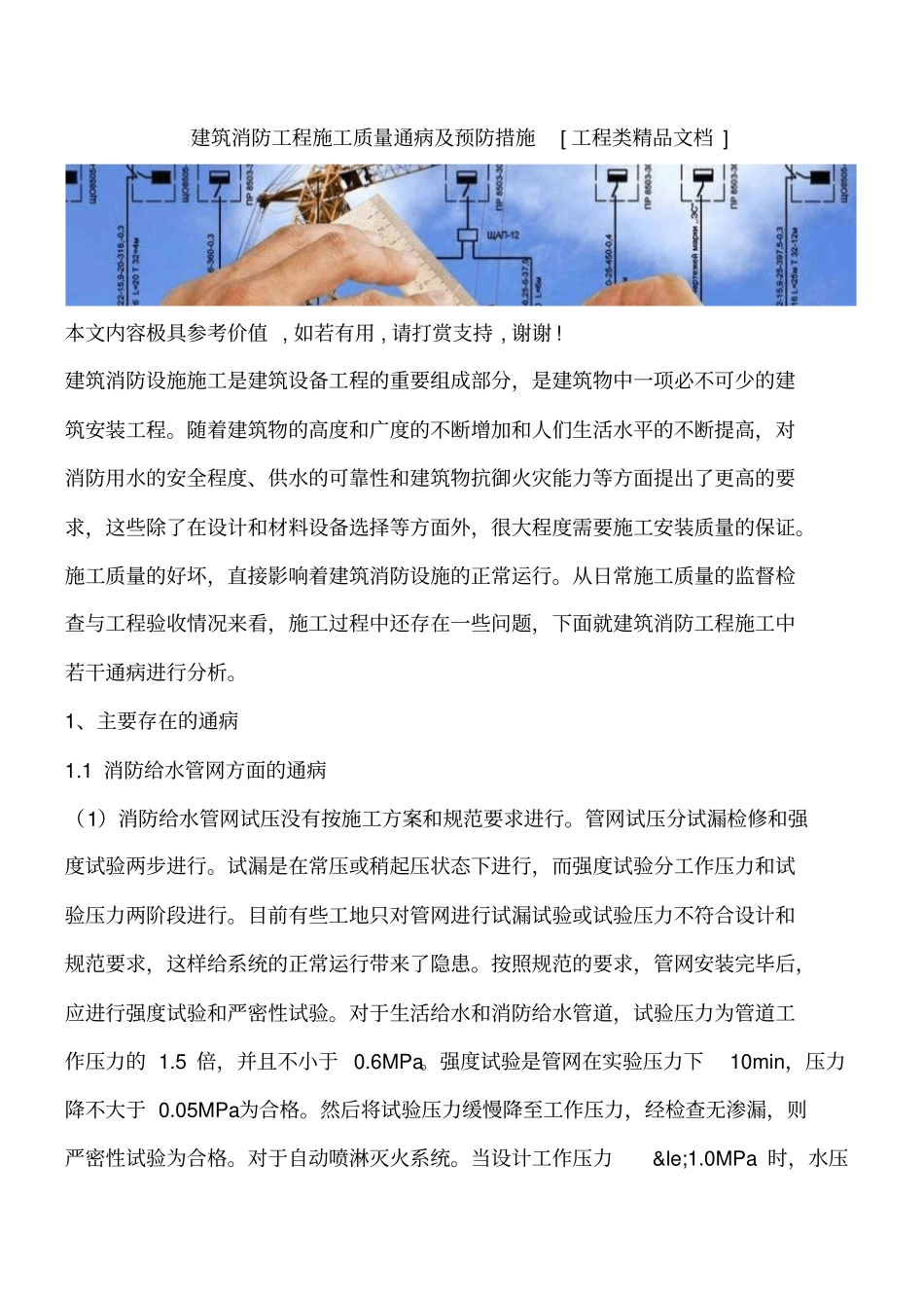 建筑消防工程施工质量通病及预防措施工程类精品文档_第1页