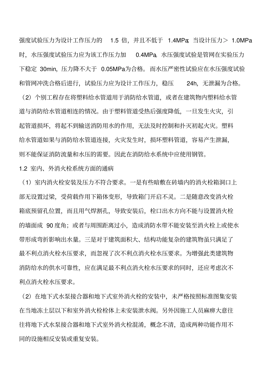 建筑消防工程施工质量通病及预防措施工程类精品文档_第2页