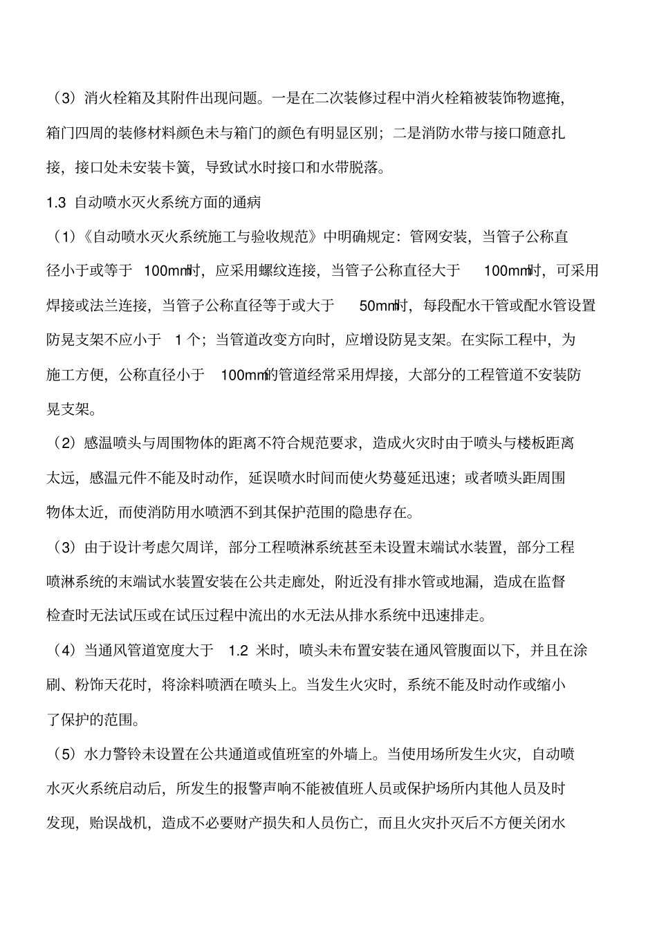 建筑消防工程施工质量通病及预防措施工程类精品文档_第3页