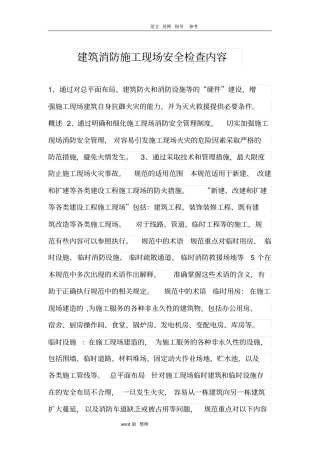 建筑消防建筑施工现场安全检查内容