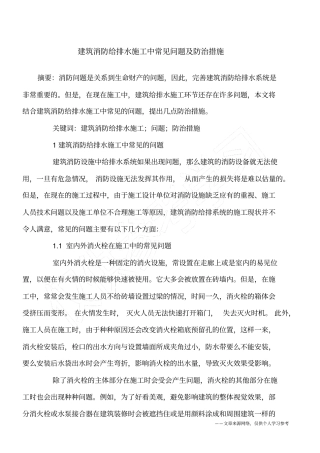 建筑消防给排水施工中常见问题及防治措施