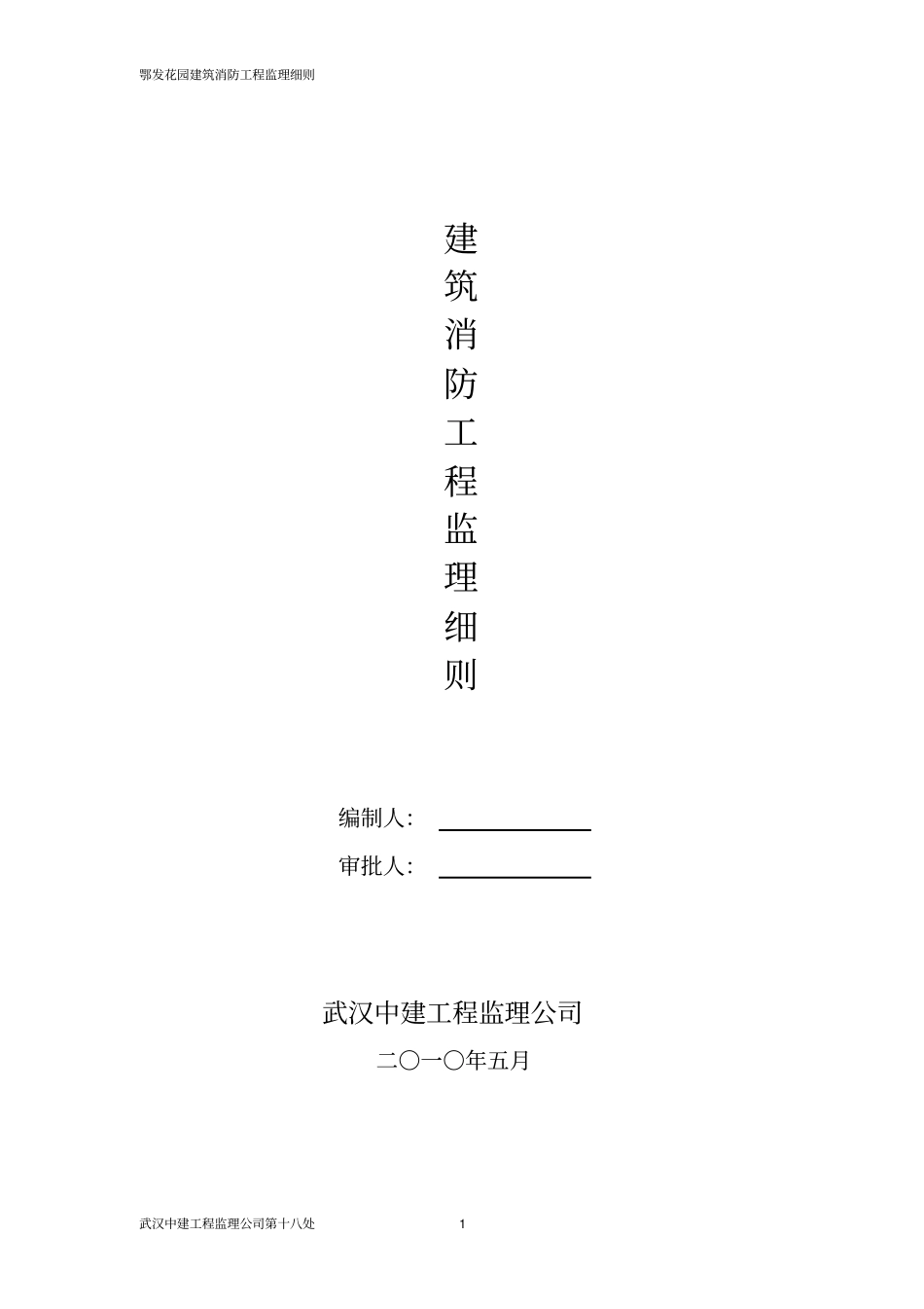 建筑消防工程监理细则_第1页