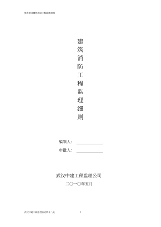 建筑消防工程监理细则