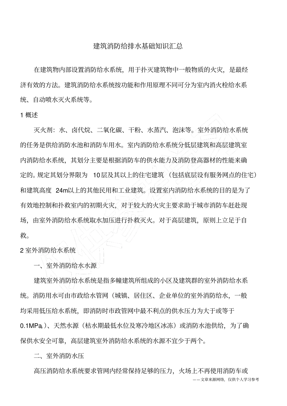 建筑消防给排水基础知识汇总_第1页