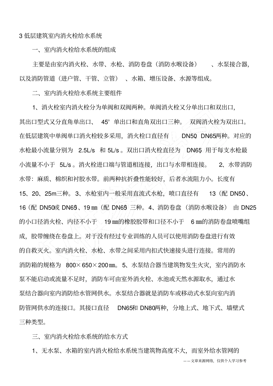 建筑消防给排水基础知识汇总_第3页