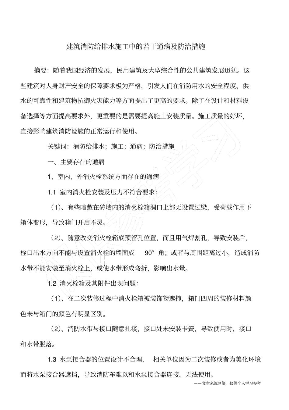 建筑消防给排水施工中的若干通病及防治措施_第1页