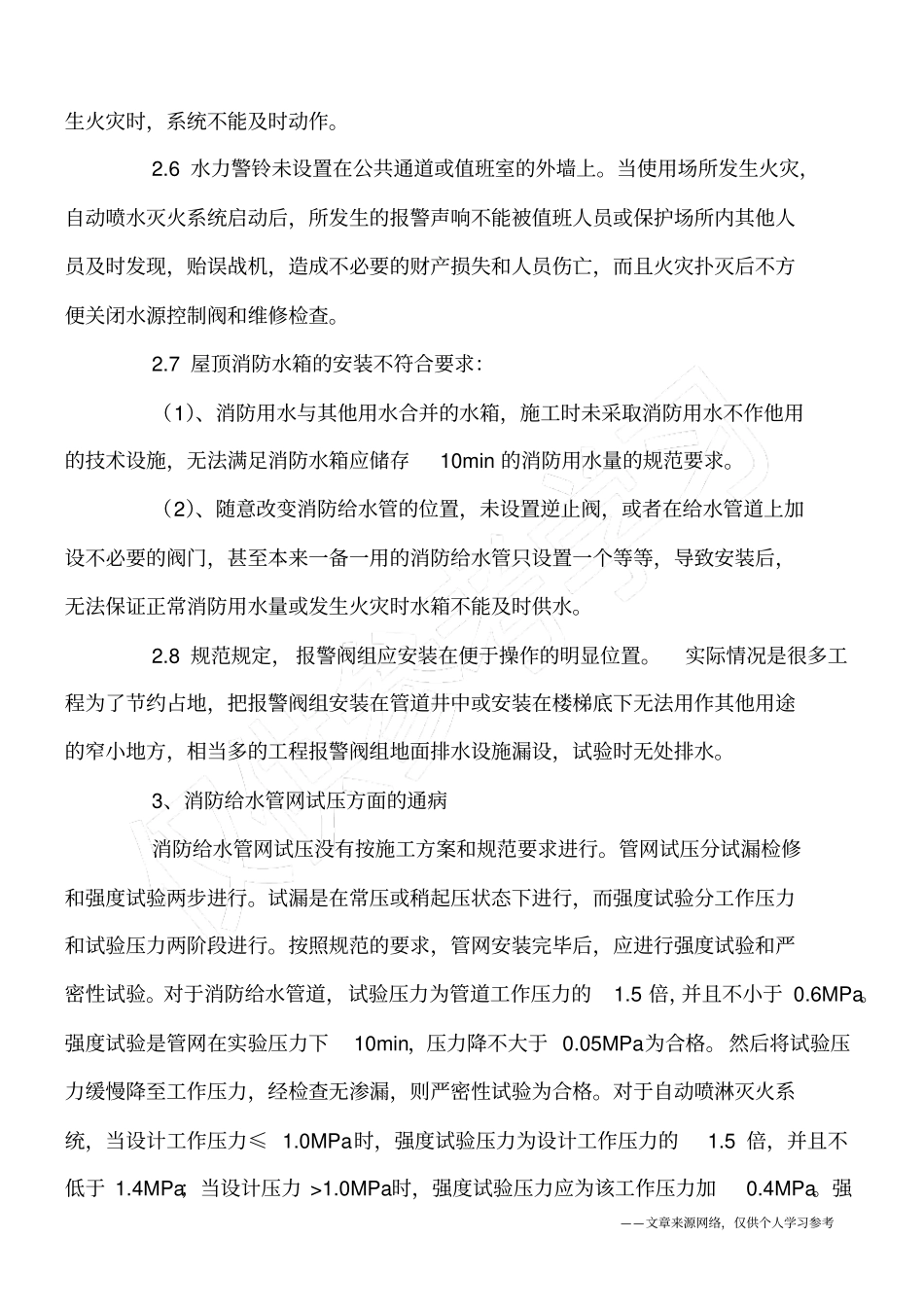 建筑消防给排水施工中的若干通病及防治措施_第3页