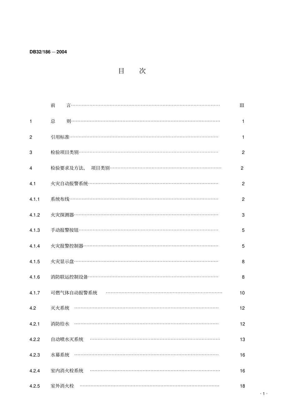 建筑消防设施技术检验规程_第2页