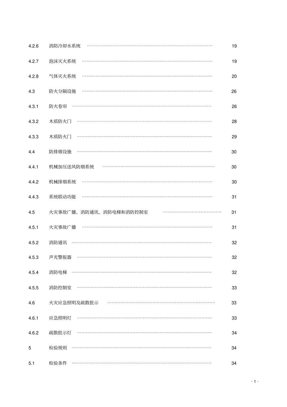 建筑消防设施技术检验规程_第3页