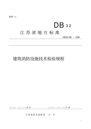 建筑消防设施技术检验规程