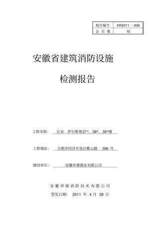 建筑消防设施与电气安全技术检测报告