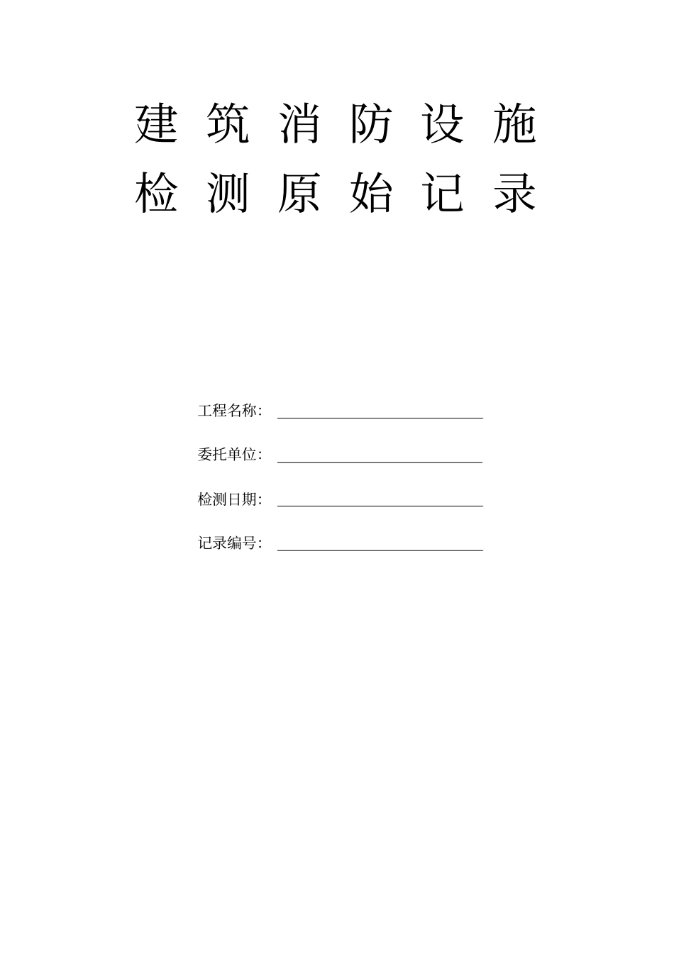 建筑消防设施检测原始记录_第1页