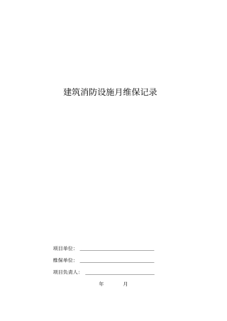 建筑消防设施月维保记录
