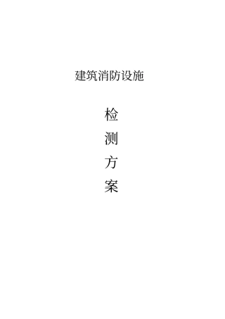 建筑消防设施检测与方案