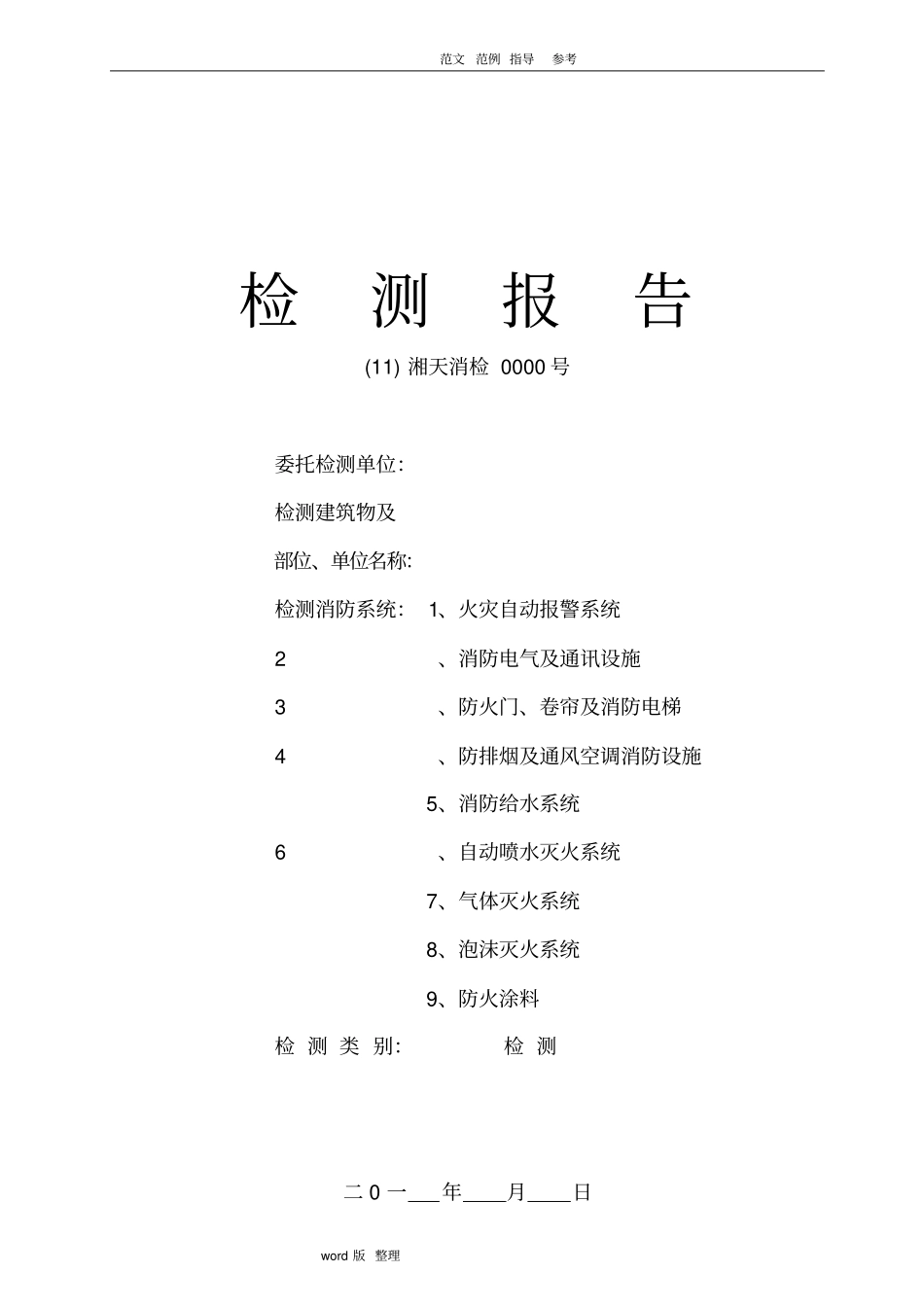 建筑消防设施检测报告_第1页