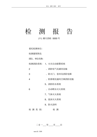 建筑消防设施检测报告