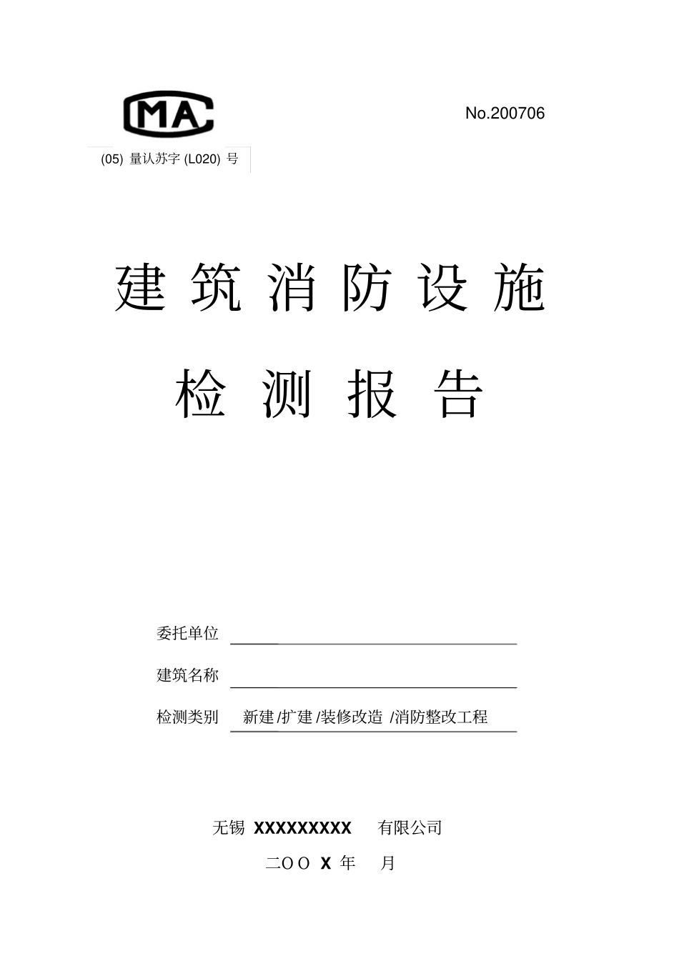 建筑消防设施检测报告范本_第1页