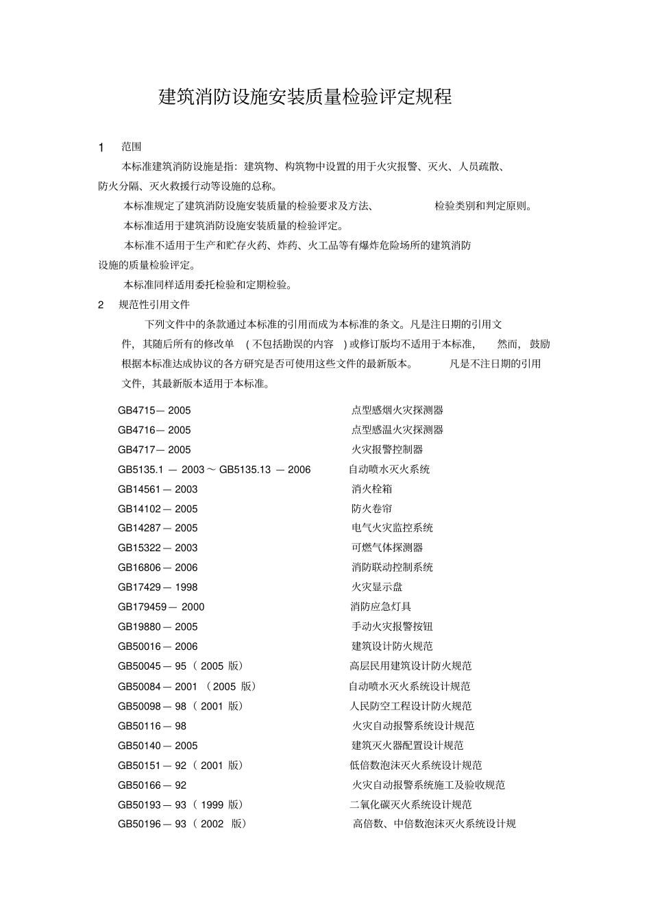 建筑消防设施检测标准及方法_第2页