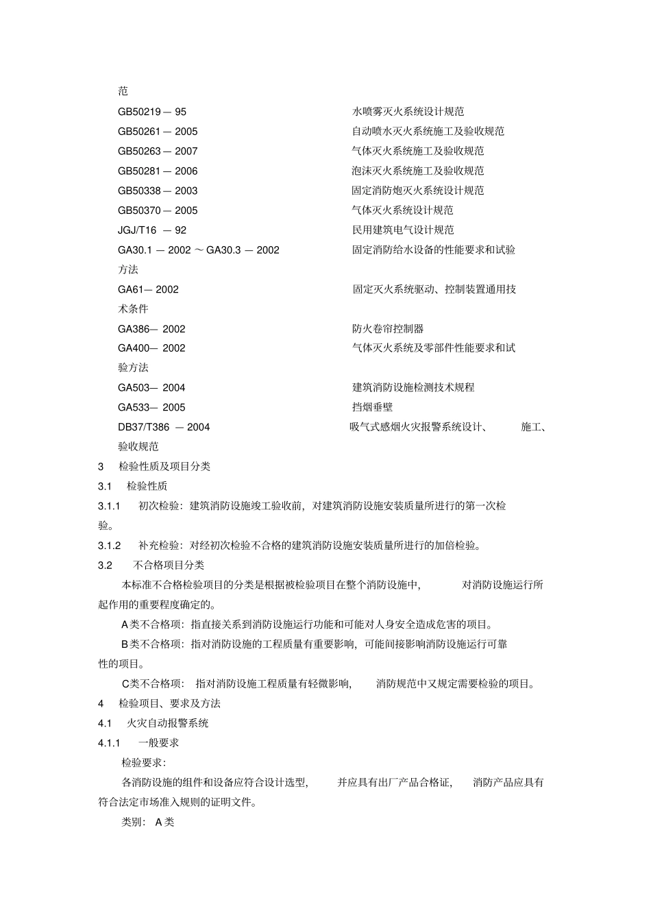 建筑消防设施检测标准及方法_第3页