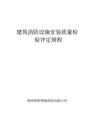 建筑消防设施检测标准及方法