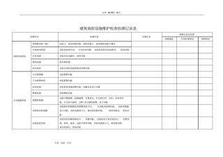 建筑消防设施检测记录文本表