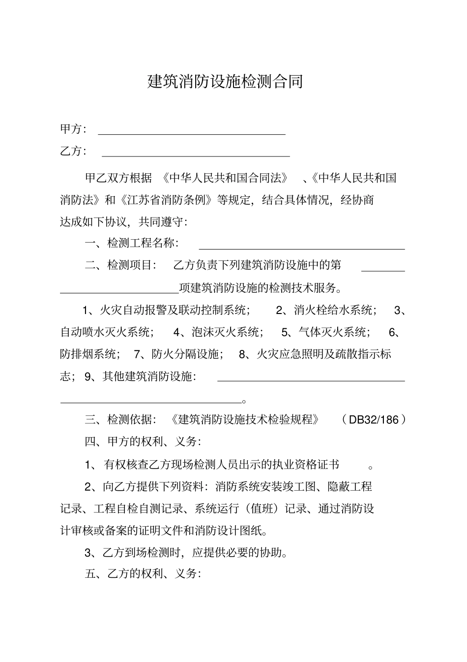 建筑消防设施检测合同_第2页