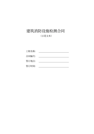 建筑消防设施检测合同