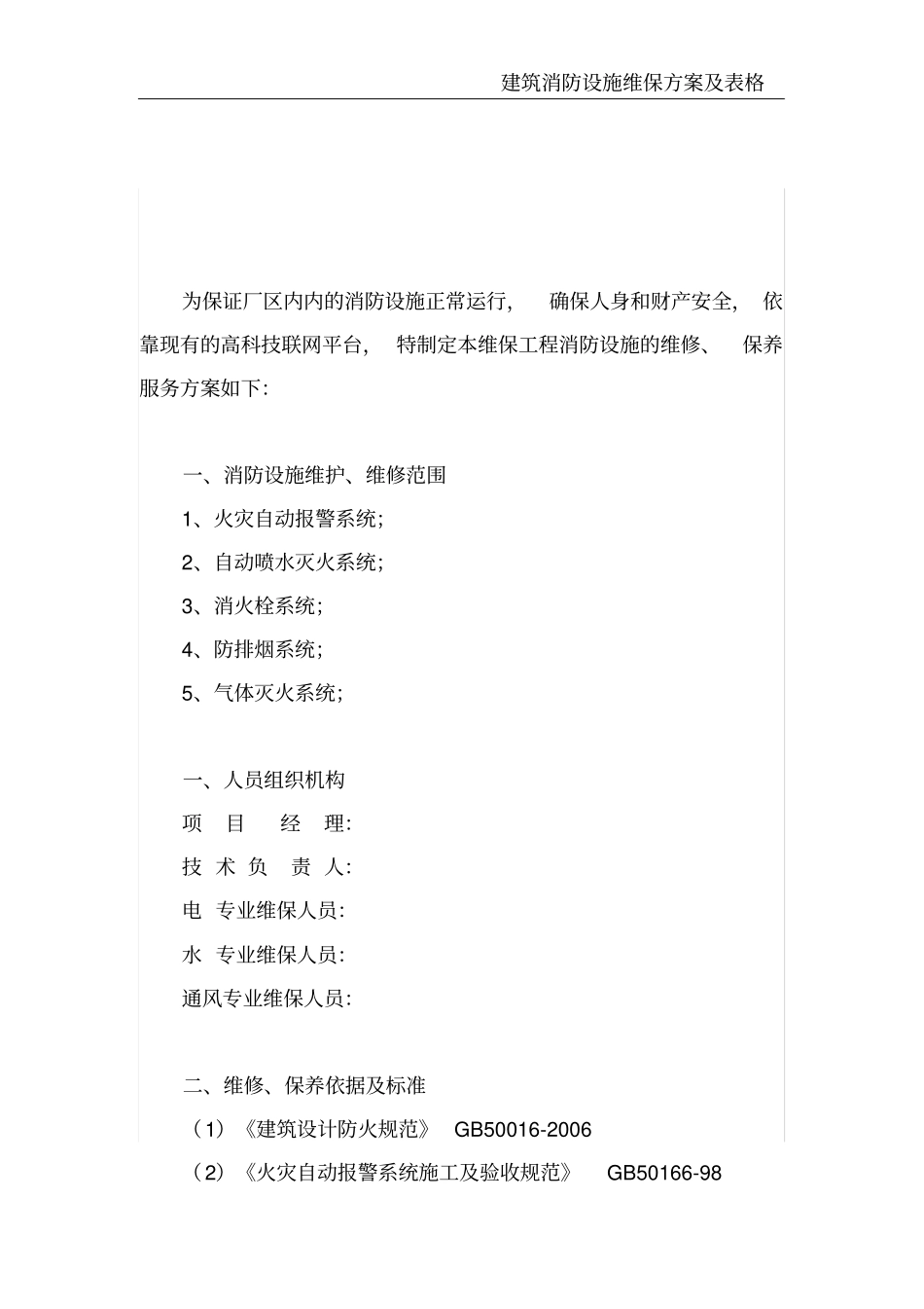 建筑消防设施维保方案及表格_第3页