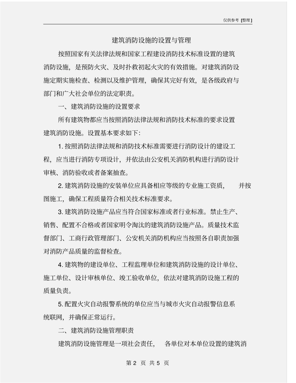 建筑消防设施的设置与管理_第2页