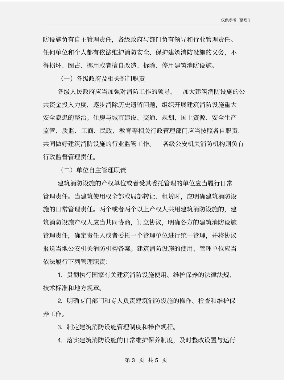 建筑消防设施的设置与管理_第3页