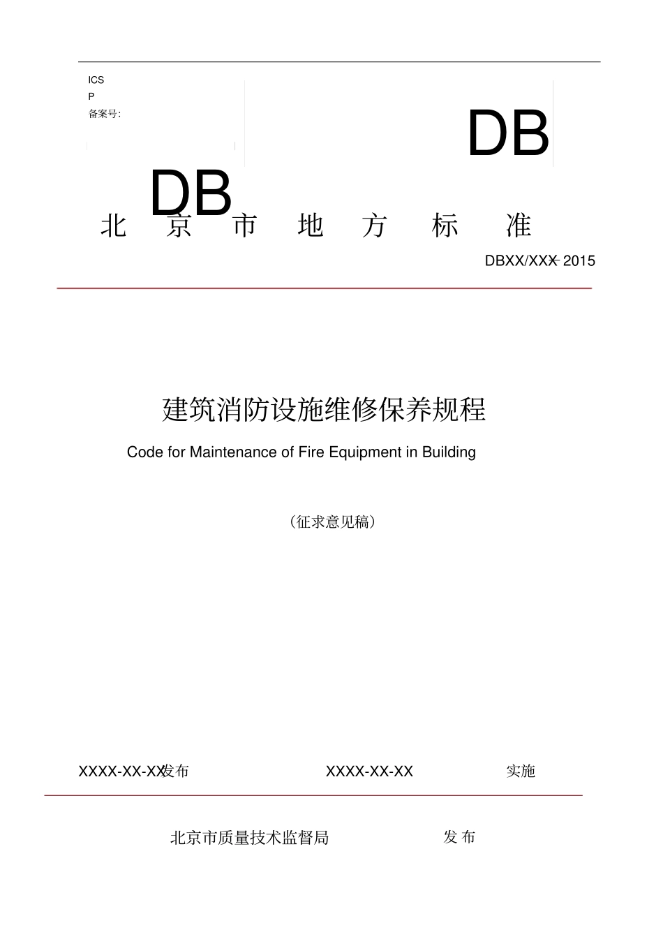 建筑消防设施维修保养规程_第1页