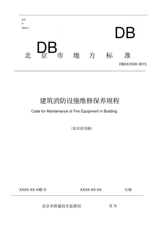 建筑消防设施维修保养规程