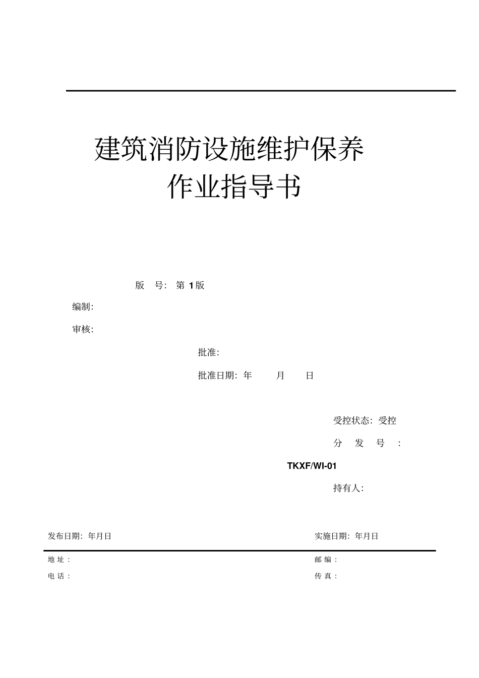 建筑消防设施维护保养作业指导书_第1页
