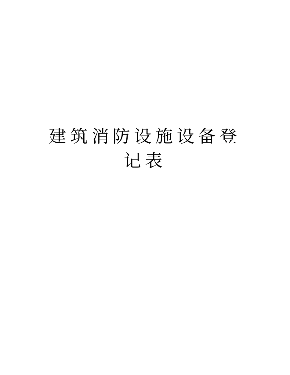 建筑消防设施设备登记表培训讲学_第1页