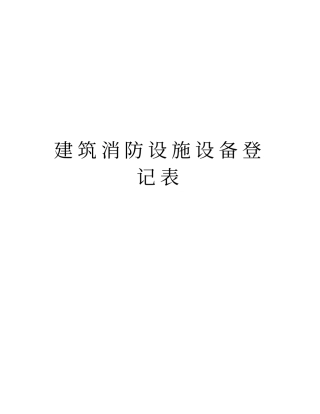 建筑消防设施设备登记表培训讲学